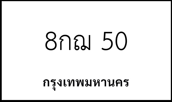 8กฌ 50